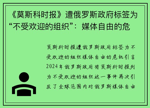 《莫斯科时报》遭俄罗斯政府标签为“不受欢迎的组织”：媒体自由的危机？