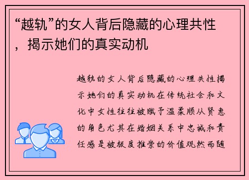 “越轨”的女人背后隐藏的心理共性，揭示她们的真实动机