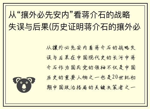 从“攘外必先安内”看蒋介石的战略失误与后果(历史证明蒋介石的攘外必先安内是对的)