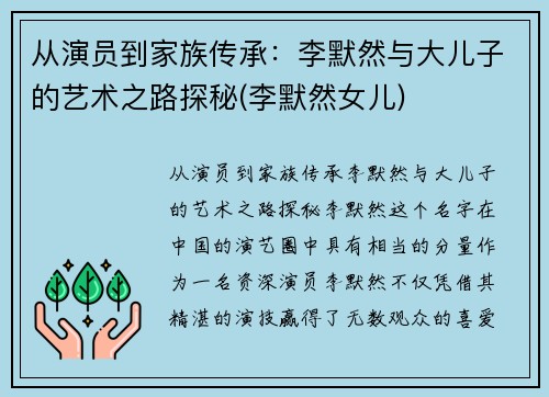 从演员到家族传承：李默然与大儿子的艺术之路探秘(李默然女儿)