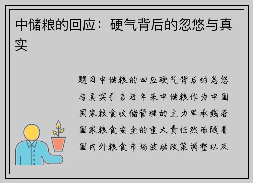 中储粮的回应：硬气背后的忽悠与真实