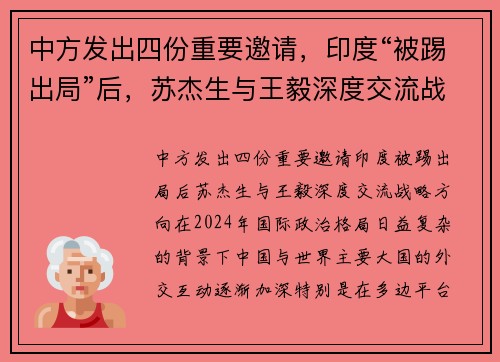 中方发出四份重要邀请，印度“被踢出局”后，苏杰生与王毅深度交流战略方向