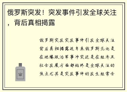 俄罗斯突发！突发事件引发全球关注，背后真相揭露