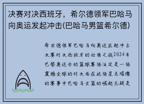 决赛对决西班牙，希尔德领军巴哈马向奥运发起冲击(巴哈马男篮希尔德)