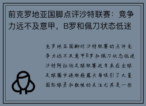 前克罗地亚国脚点评沙特联赛：竞争力远不及意甲，B罗和佩刀状态低迷