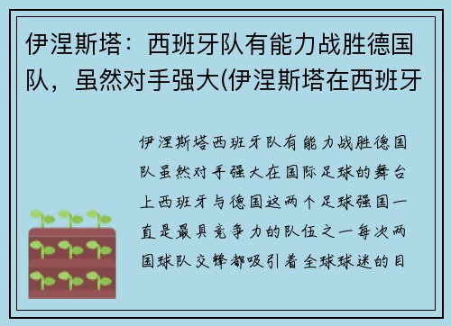 伊涅斯塔：西班牙队有能力战胜德国队，虽然对手强大(伊涅斯塔在西班牙的地位)