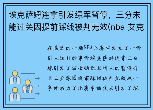 埃克萨姆连拿引发绿军暂停，三分未能过关因提前踩线被判无效(nba 艾克萨姆)