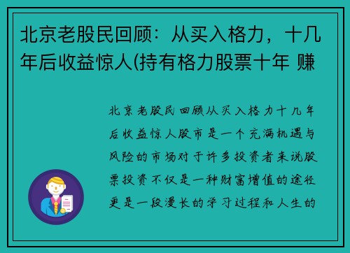 北京老股民回顾：从买入格力，十几年后收益惊人(持有格力股票十年 赚多少)