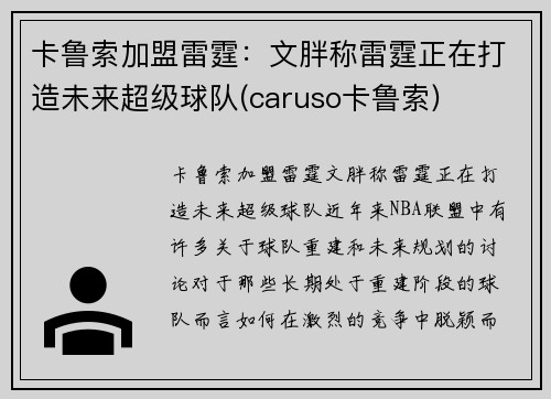 卡鲁索加盟雷霆：文胖称雷霆正在打造未来超级球队(caruso卡鲁索)