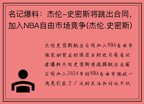名记爆料：杰伦-史密斯将跳出合同，加入NBA自由市场竞争(杰伦.史密斯)