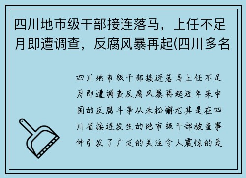 四川地市级干部接连落马，上任不足月即遭调查，反腐风暴再起(四川多名干部任前公示)