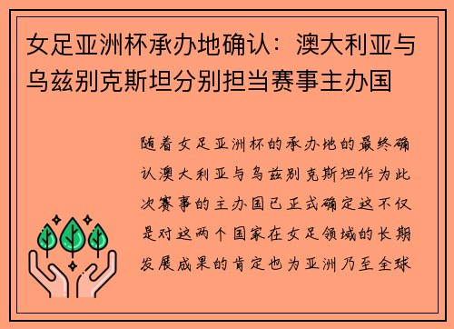 女足亚洲杯承办地确认：澳大利亚与乌兹别克斯坦分别担当赛事主办国