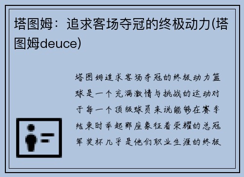 塔图姆：追求客场夺冠的终极动力(塔图姆deuce)