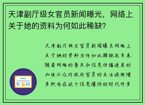天津副厅级女官员新闻曝光，网络上关于她的资料为何如此稀缺？