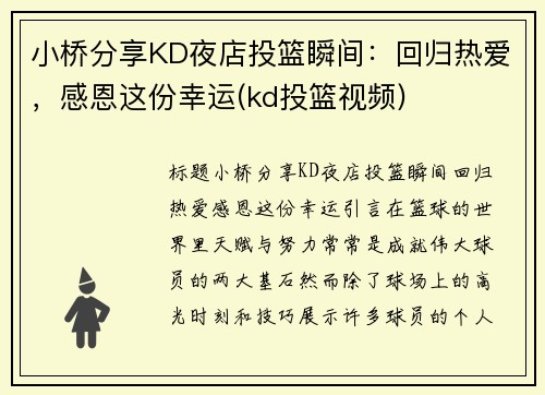 小桥分享KD夜店投篮瞬间：回归热爱，感恩这份幸运(kd投篮视频)
