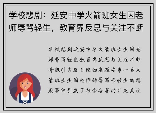 学校悲剧：延安中学火箭班女生因老师辱骂轻生，教育界反思与关注不断升级