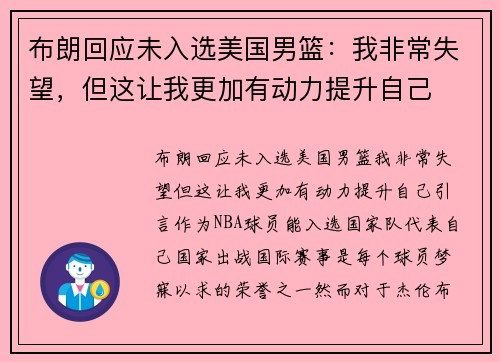 布朗回应未入选美国男篮：我非常失望，但这让我更加有动力提升自己