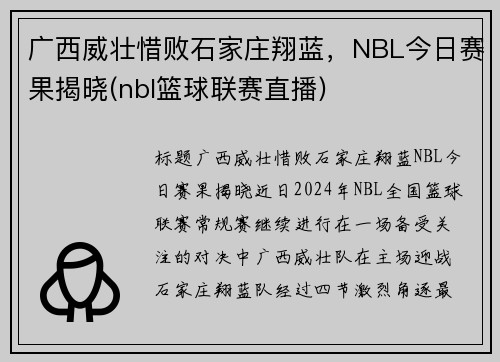广西威壮惜败石家庄翔蓝，NBL今日赛果揭晓(nbl篮球联赛直播)