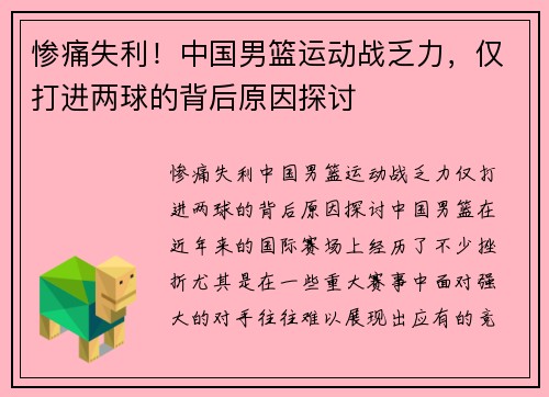 惨痛失利！中国男篮运动战乏力，仅打进两球的背后原因探讨
