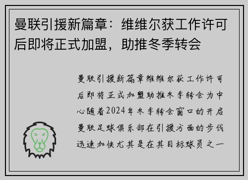 曼联引援新篇章：维维尔获工作许可后即将正式加盟，助推冬季转会