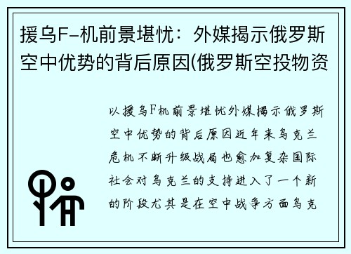 援乌F-机前景堪忧：外媒揭示俄罗斯空中优势的背后原因(俄罗斯空投物资支援武汉)