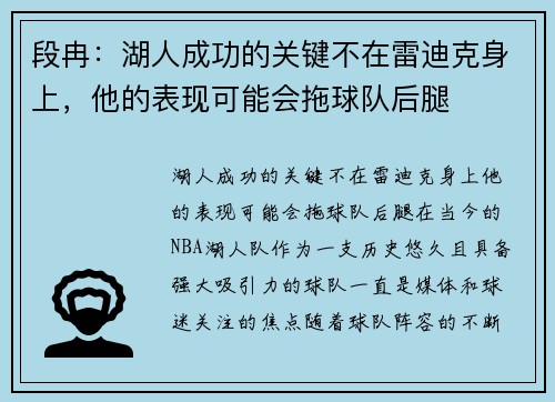 段冉：湖人成功的关键不在雷迪克身上，他的表现可能会拖球队后腿