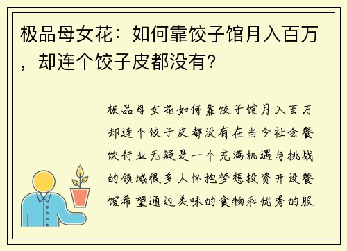 极品母女花：如何靠饺子馆月入百万，却连个饺子皮都没有？
