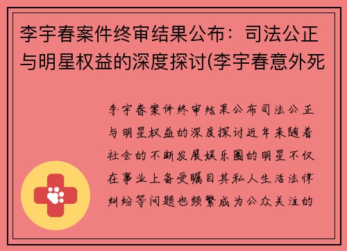 李宇春案件终审结果公布：司法公正与明星权益的深度探讨(李宇春意外死亡)