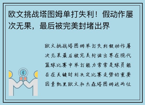 欧文挑战塔图姆单打失利！假动作屡次无果，最后被完美封堵出界