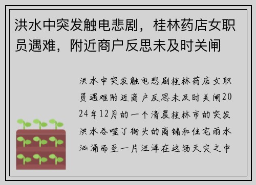 洪水中突发触电悲剧，桂林药店女职员遇难，附近商户反思未及时关闸