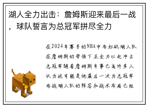 湖人全力出击：詹姆斯迎来最后一战，球队誓言为总冠军拼尽全力