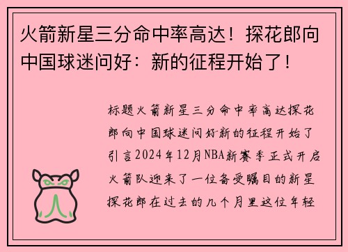 火箭新星三分命中率高达！探花郎向中国球迷问好：新的征程开始了！