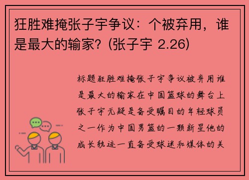 狂胜难掩张子宇争议：个被弃用，谁是最大的输家？(张子宇 2.26)