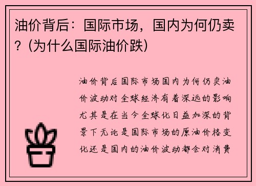 油价背后：国际市场，国内为何仍卖？(为什么国际油价跌)
