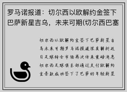 罗马诺报道：切尔西以欧解约金签下巴萨新星吉乌，未来可期(切尔西巴塞罗那欧冠)