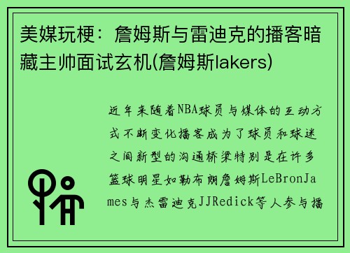 美媒玩梗：詹姆斯与雷迪克的播客暗藏主帅面试玄机(詹姆斯lakers)