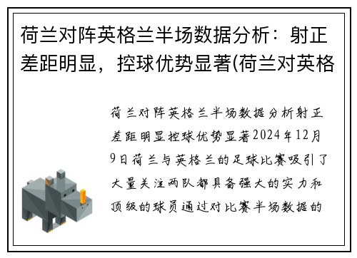 荷兰对阵英格兰半场数据分析：射正差距明显，控球优势显著(荷兰对英格兰比分)