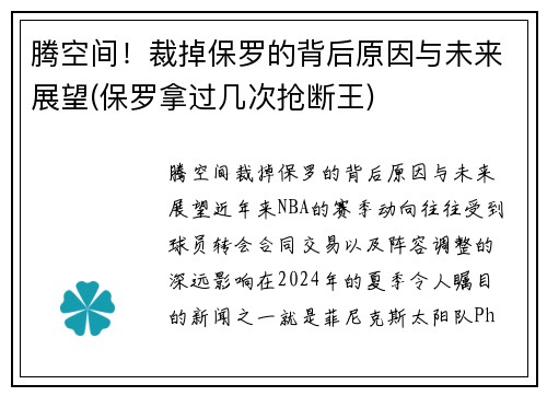 腾空间！裁掉保罗的背后原因与未来展望(保罗拿过几次抢断王)