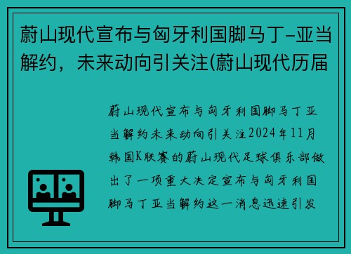 蔚山现代宣布与匈牙利国脚马丁-亚当解约，未来动向引关注(蔚山现代历届亚冠战绩)
