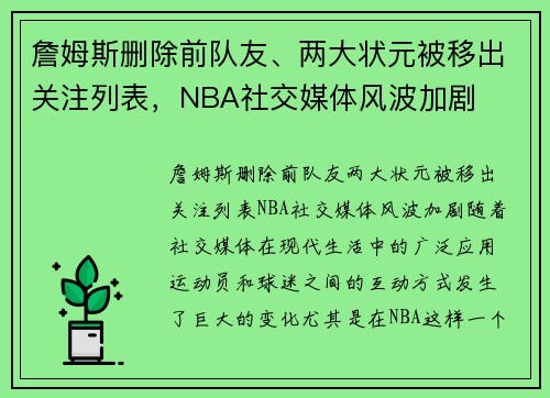 詹姆斯删除前队友、两大状元被移出关注列表，NBA社交媒体风波加剧