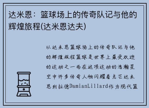 达米恩：篮球场上的传奇队记与他的辉煌旅程(达米恩达夫)