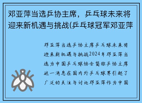 邓亚萍当选乒协主席，乒乓球未来将迎来新机遇与挑战(乒乓球冠军邓亚萍简历)