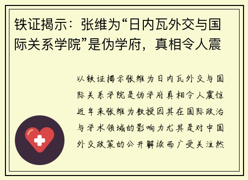 铁证揭示：张维为“日内瓦外交与国际关系学院”是伪学府，真相令人震惊