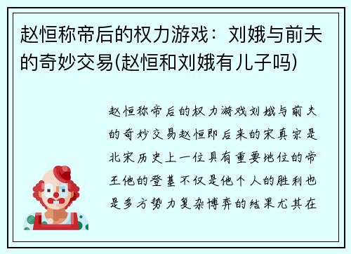 赵恒称帝后的权力游戏：刘娥与前夫的奇妙交易(赵恒和刘娥有儿子吗)