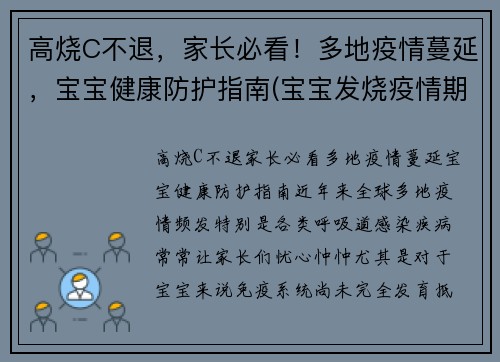 高烧C不退，家长必看！多地疫情蔓延，宝宝健康防护指南(宝宝发烧疫情期间怎么办)