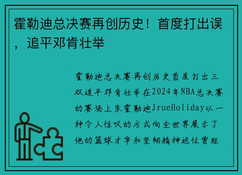 霍勒迪总决赛再创历史！首度打出误，追平邓肯壮举