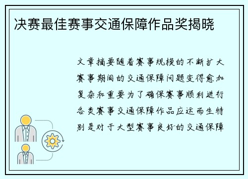 决赛最佳赛事交通保障作品奖揭晓