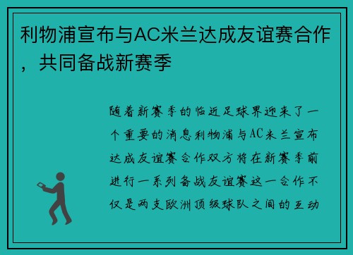 利物浦宣布与AC米兰达成友谊赛合作，共同备战新赛季
