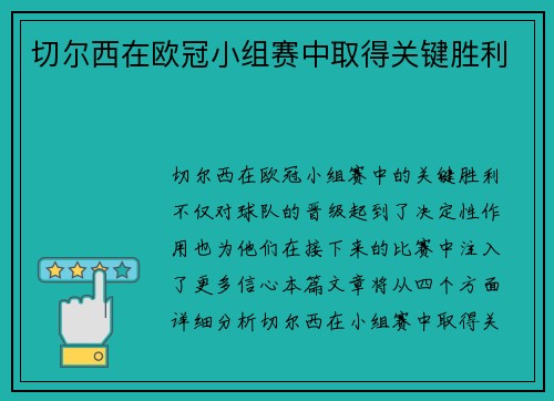 切尔西在欧冠小组赛中取得关键胜利
