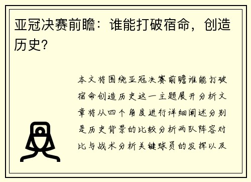 亚冠决赛前瞻：谁能打破宿命，创造历史？